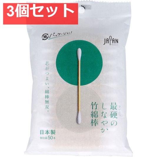 最硬のしなやか竹綿棒 50本入 3個セット まとめ売り