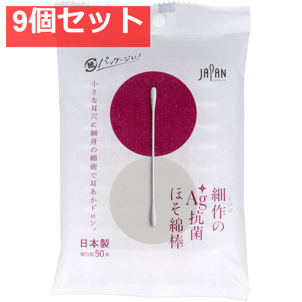 細作のAg+抗菌ほそ綿棒 50本入 9個セット まとめ売り