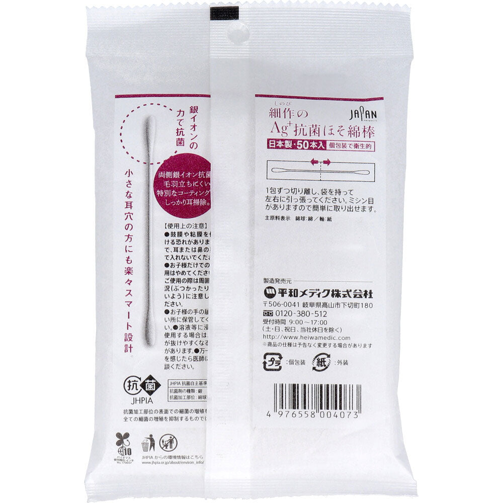 細作のAg+抗菌ほそ綿棒 50本入 2個セット まとめ売り