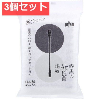 漆黒のAg+抗菌綿棒 個包装 50本入 3個セット まとめ売り