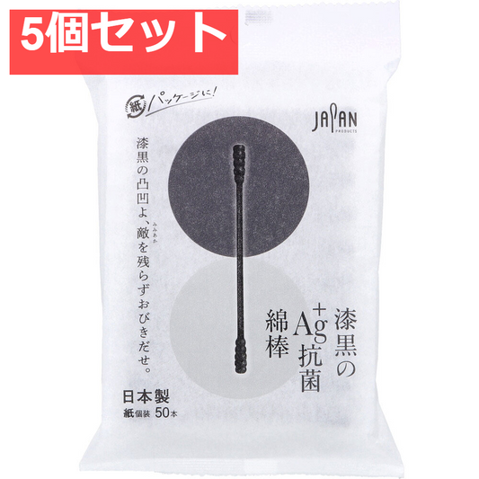 漆黒のAg+抗菌綿棒 個包装 50本入 5個セット まとめ売り