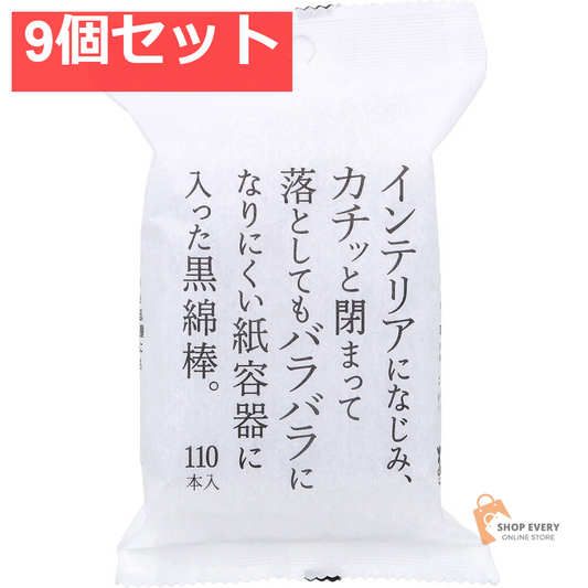 インテリアになじみ、カチッと閉まって落としてもバラバラになりにくい紙容器に入った黒綿棒 110本入 9個セット まとめ売り