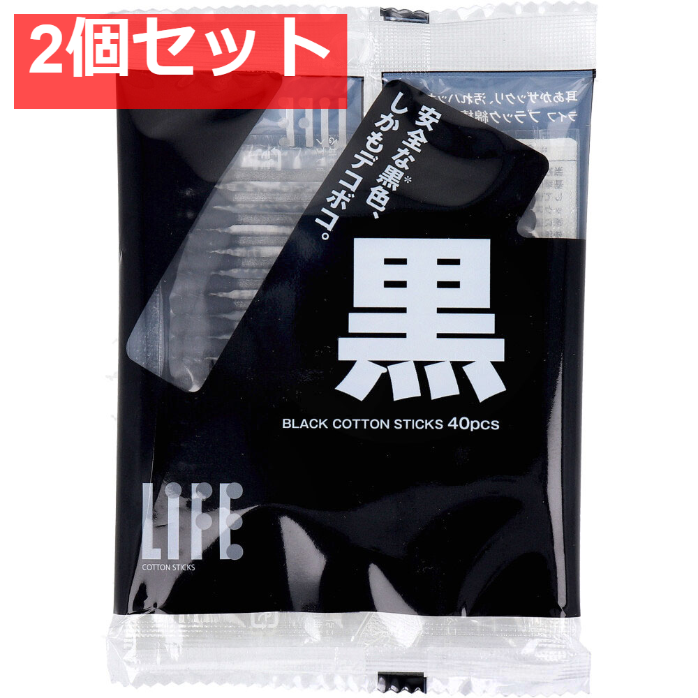 ライフ ブラック綿棒 40本入 2個セット まとめ売り