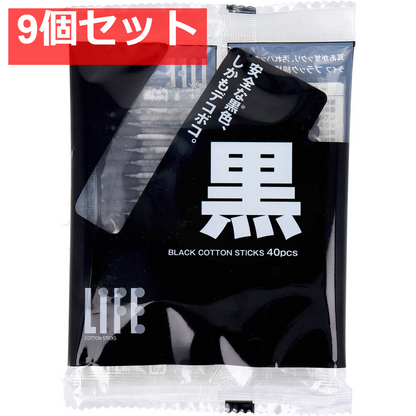 ライフ ブラック綿棒 40本入 9個セット まとめ売り