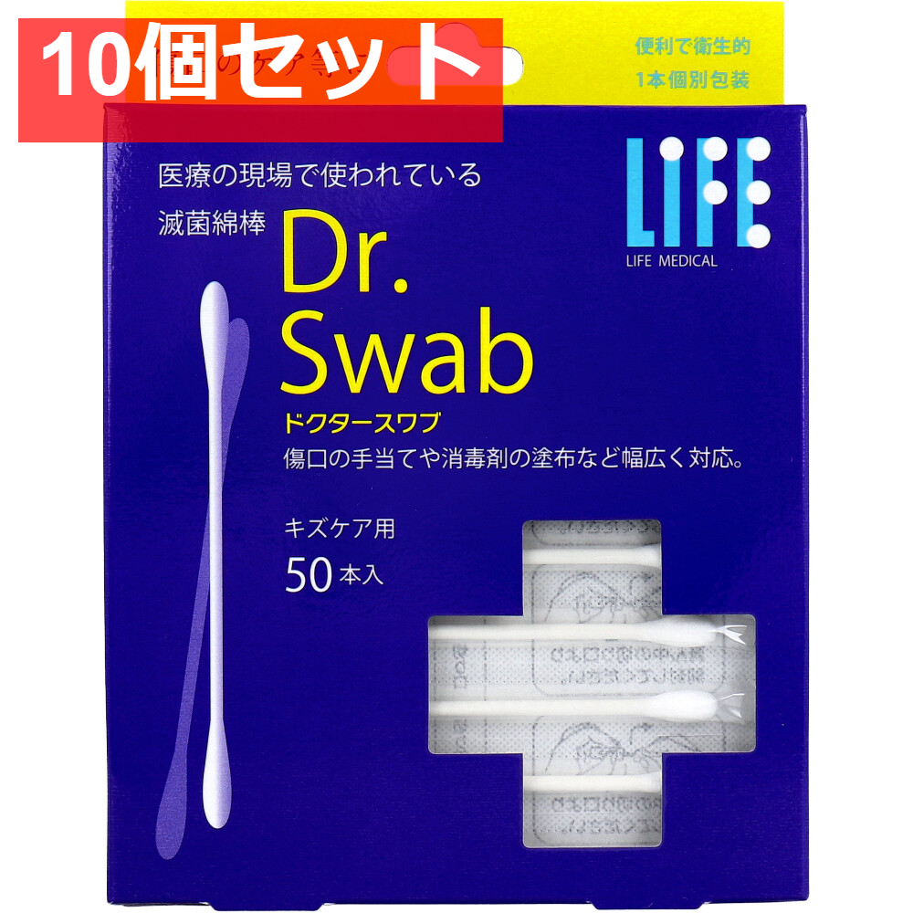 ライフ ドクタースワブ 滅菌綿棒 キズケア用 50本入 10個セット まとめ売り