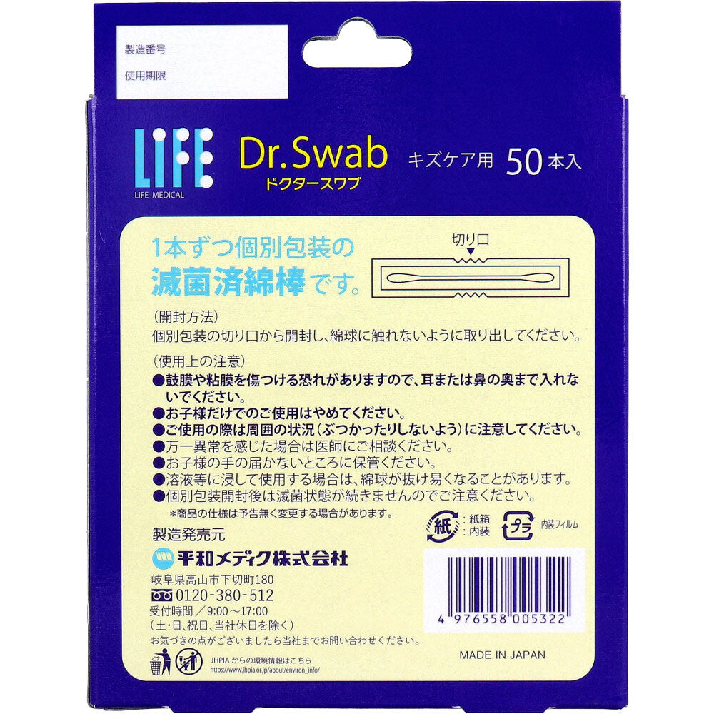 ライフ ドクタースワブ 滅菌綿棒 キズケア用 50本入 10個セット まとめ売り