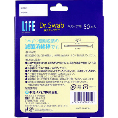 ライフ ドクタースワブ 滅菌綿棒 キズケア用 50本入 9個セット まとめ売り