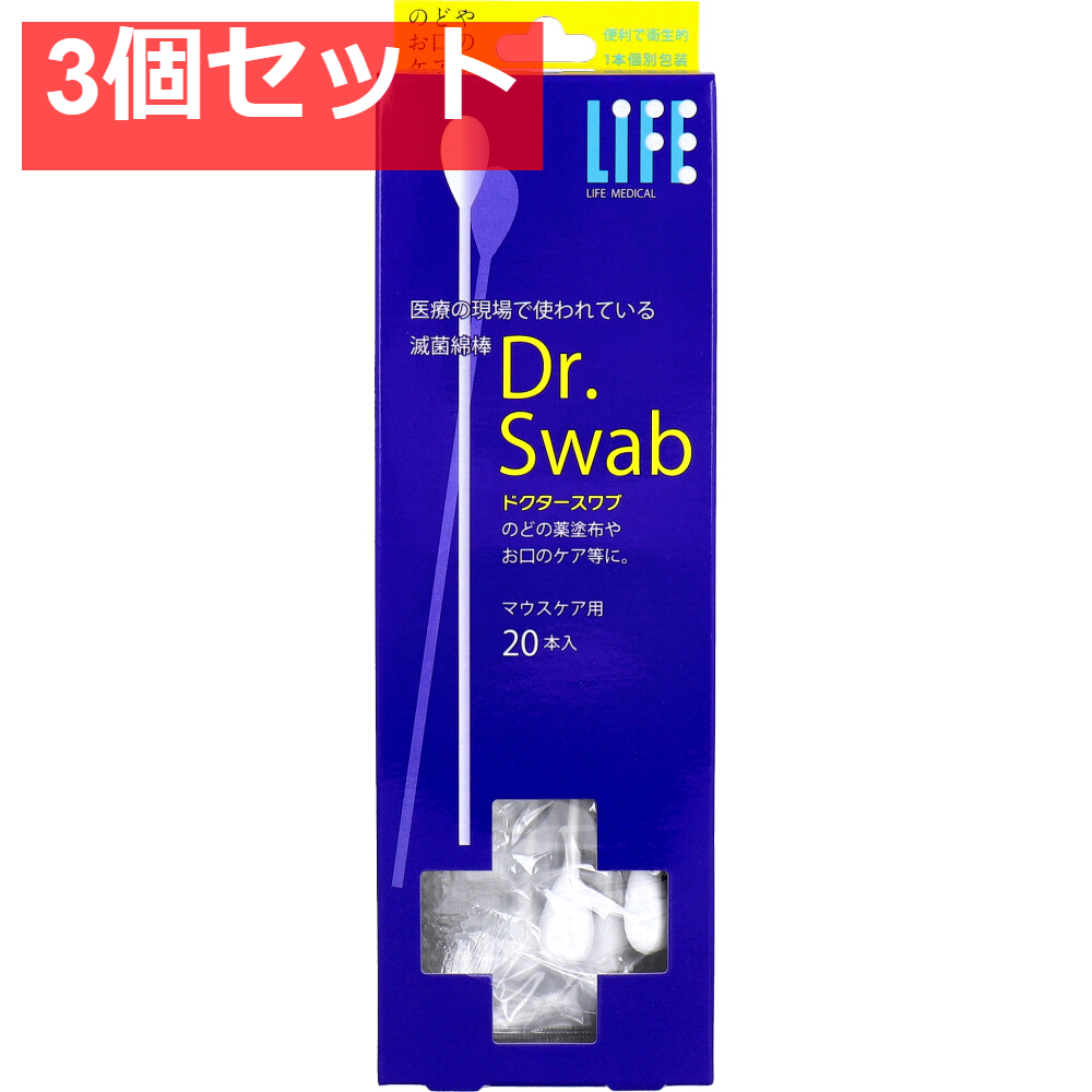 ライフ ドクタースワブ 滅菌綿棒 マウスケア用 20本入 3個セット まとめ売り
