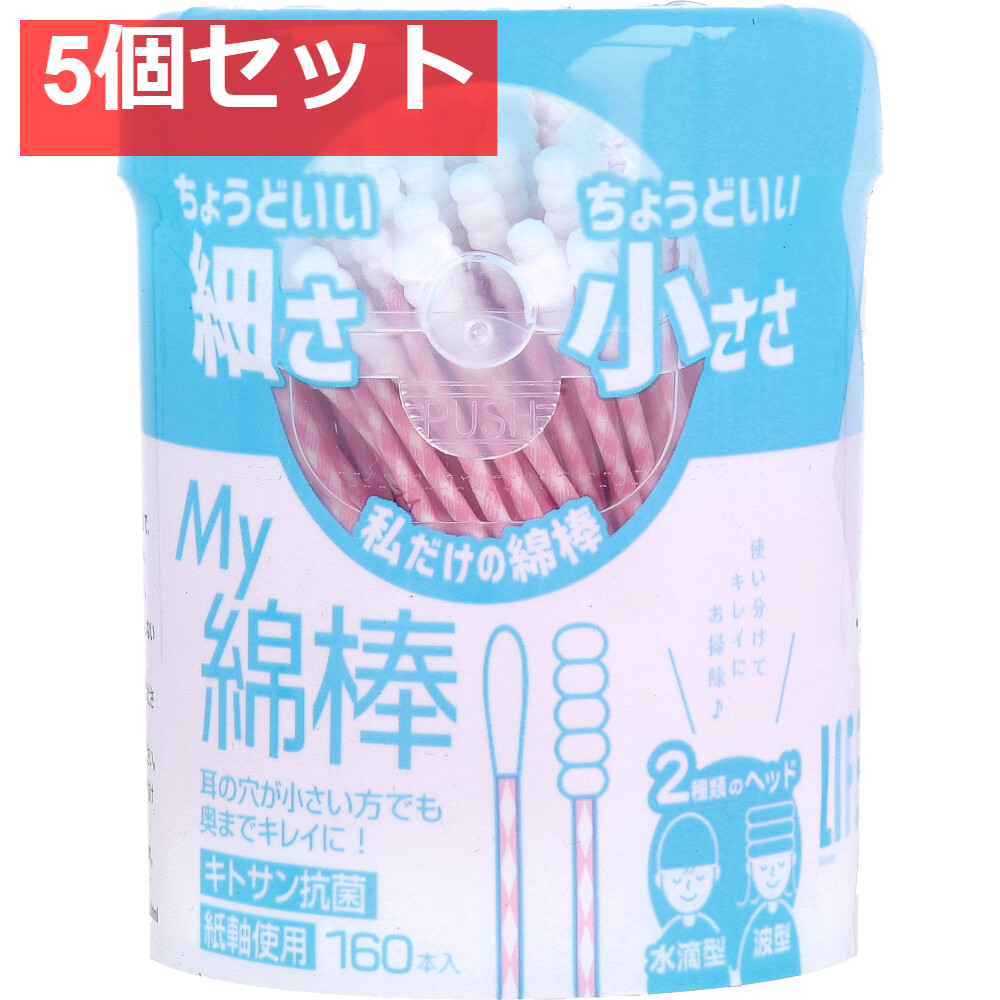ライフ My綿棒 160本入 5個セット まとめ売り