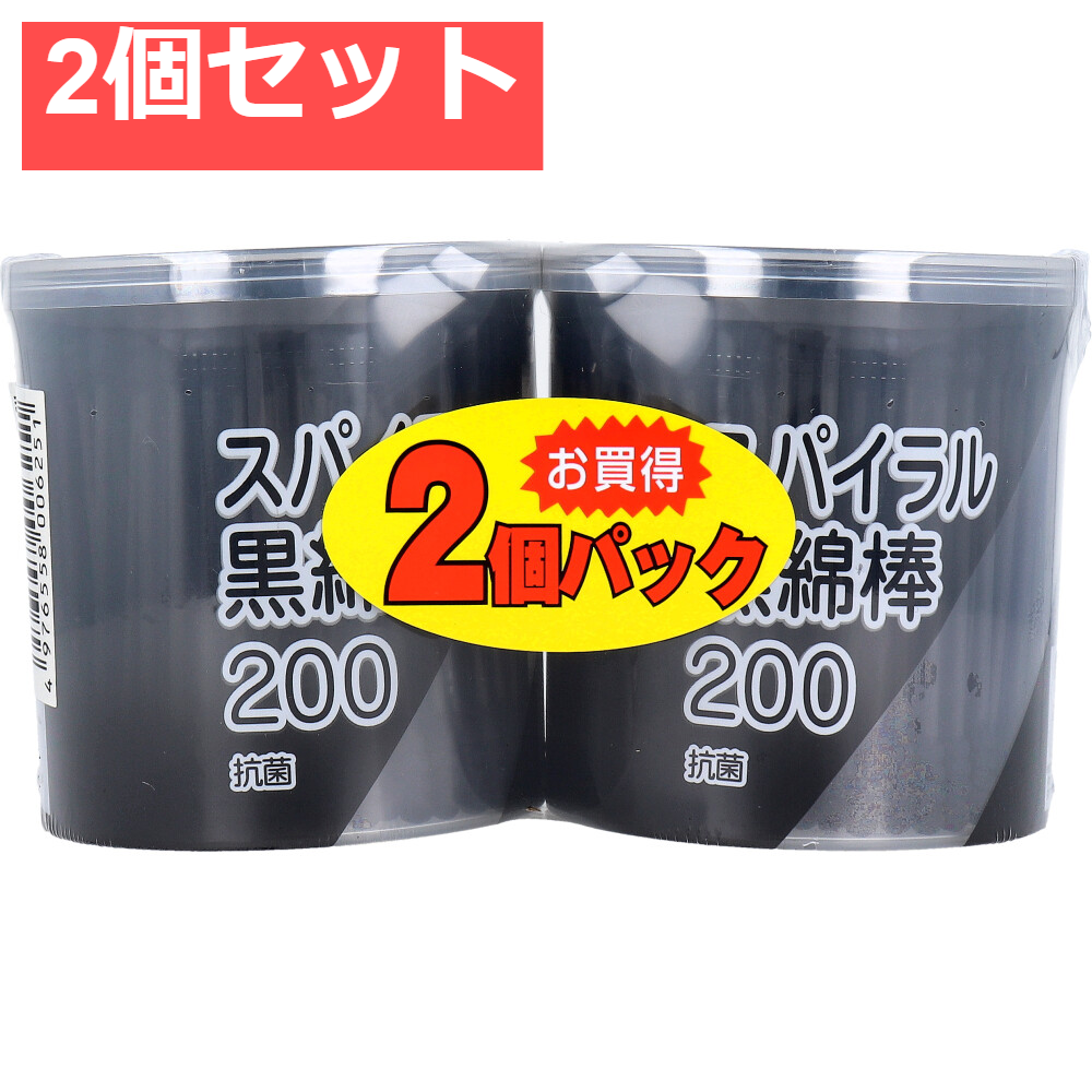 スパイラル黒綿棒 紙軸 200本入×2個パック 2個セット まとめ売り
