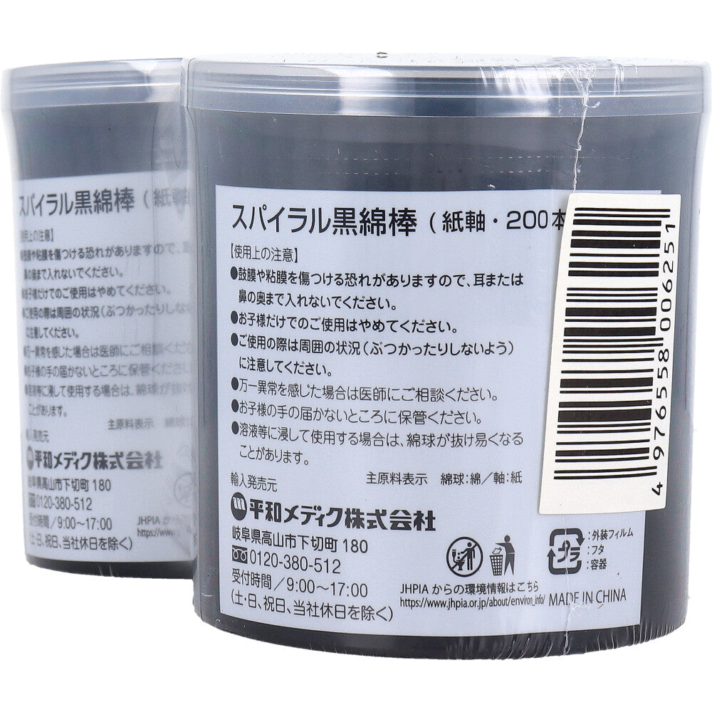 スパイラル黒綿棒 紙軸 200本入×2個パック 6個セット まとめ売り