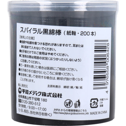 スパイラル黒綿棒 紙軸 200本入 5個セット まとめ売り