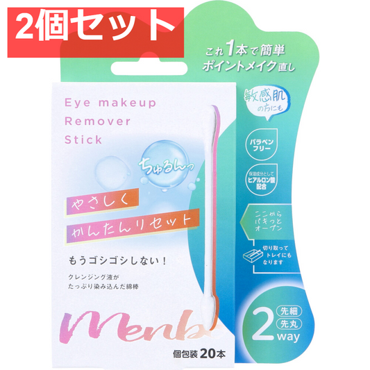 Eye makeup Remover Stick 個包装 20本入 2個セット まとめ売り