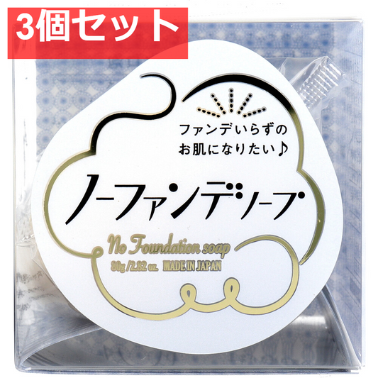 ノーファンデソープ 洗顔石けん 80g 3個セット まとめ売り