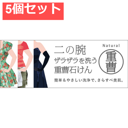 二の腕ザラザラを洗う重曹石鹸 135g 5個セット まとめ売り