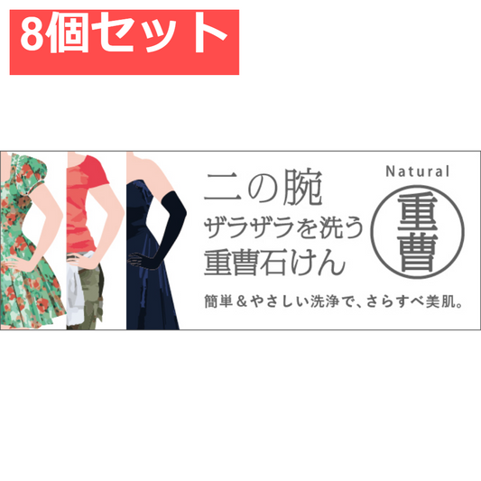 二の腕ザラザラを洗う重曹石鹸 135g 8個セット まとめ売り