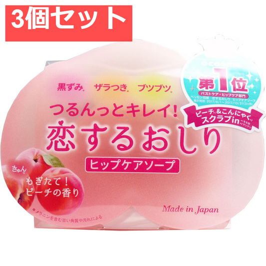 恋するおしり ヒップケアソープ 80g 3個セット まとめ売り