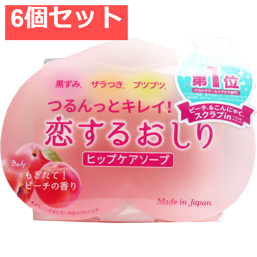 恋するおしり ヒップケアソープ 80g 6個セット まとめ売り