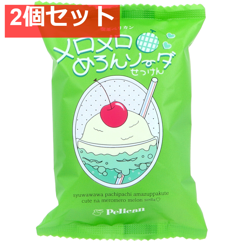 喫茶ペリカン メロメロめろんソーダせっけん 爽やかメロンソーダの香り 80g 2個セット まとめ売り