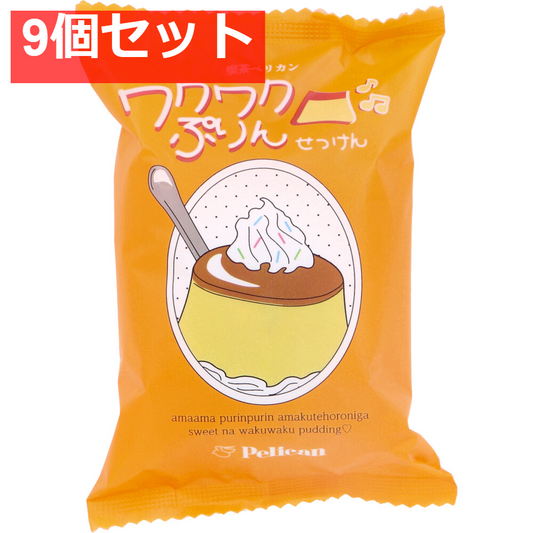 喫茶ペリカン ワクワクぷりんせっけん 甘いカラメルプリンの香り 80g 9個セット まとめ売り