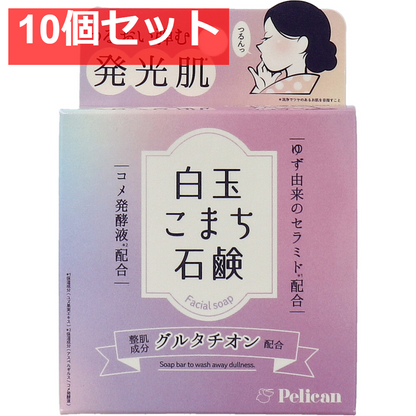 白玉こまち石鹸 80g 10個セット まとめ売り