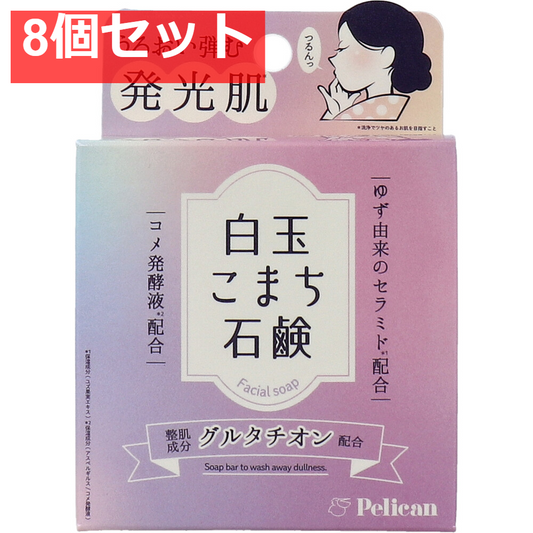 白玉こまち石鹸 80g 8個セット まとめ売り