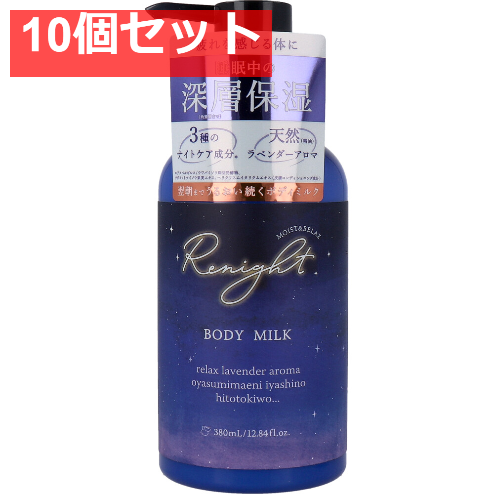 リナイト ボディミルク 380mL 10個セット まとめ売り