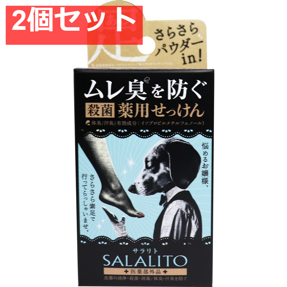 薬用せっけん サラリト 75g 2個セット まとめ売り