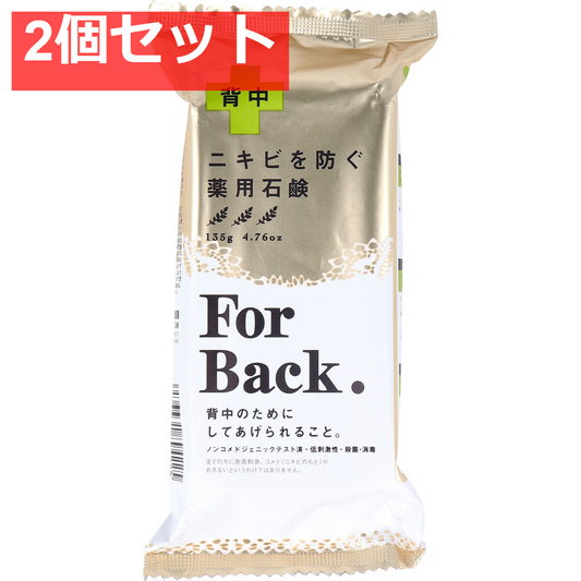 薬用石鹸 ForBack(フォーバック) 135g 2個セット まとめ売り
