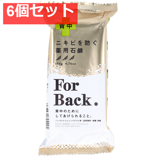 薬用石鹸 ForBack(フォーバック) 135g 6個セット まとめ売り