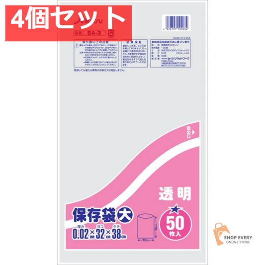 サンサンプラス SA3保存袋 大 透明 50枚 4個セット まとめ売り