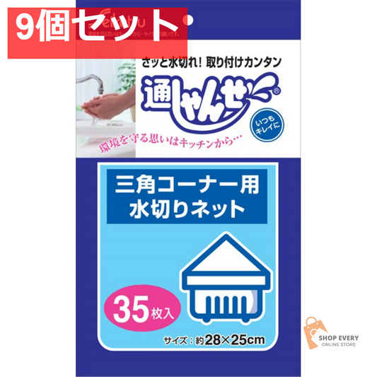 ジャパックス 通しゃんせ 三角コーナー用水切りネット 35枚入 U-35 9個セット まとめ売り
