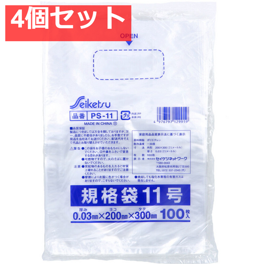PS-11 規格袋 透明 11号 0.03×200×300mm 100枚入 4個セット まとめ売り