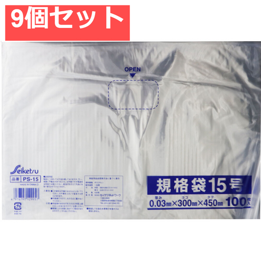 規格袋 透明 15号 0.03×300×450mm 100枚入 9個セット まとめ売り
