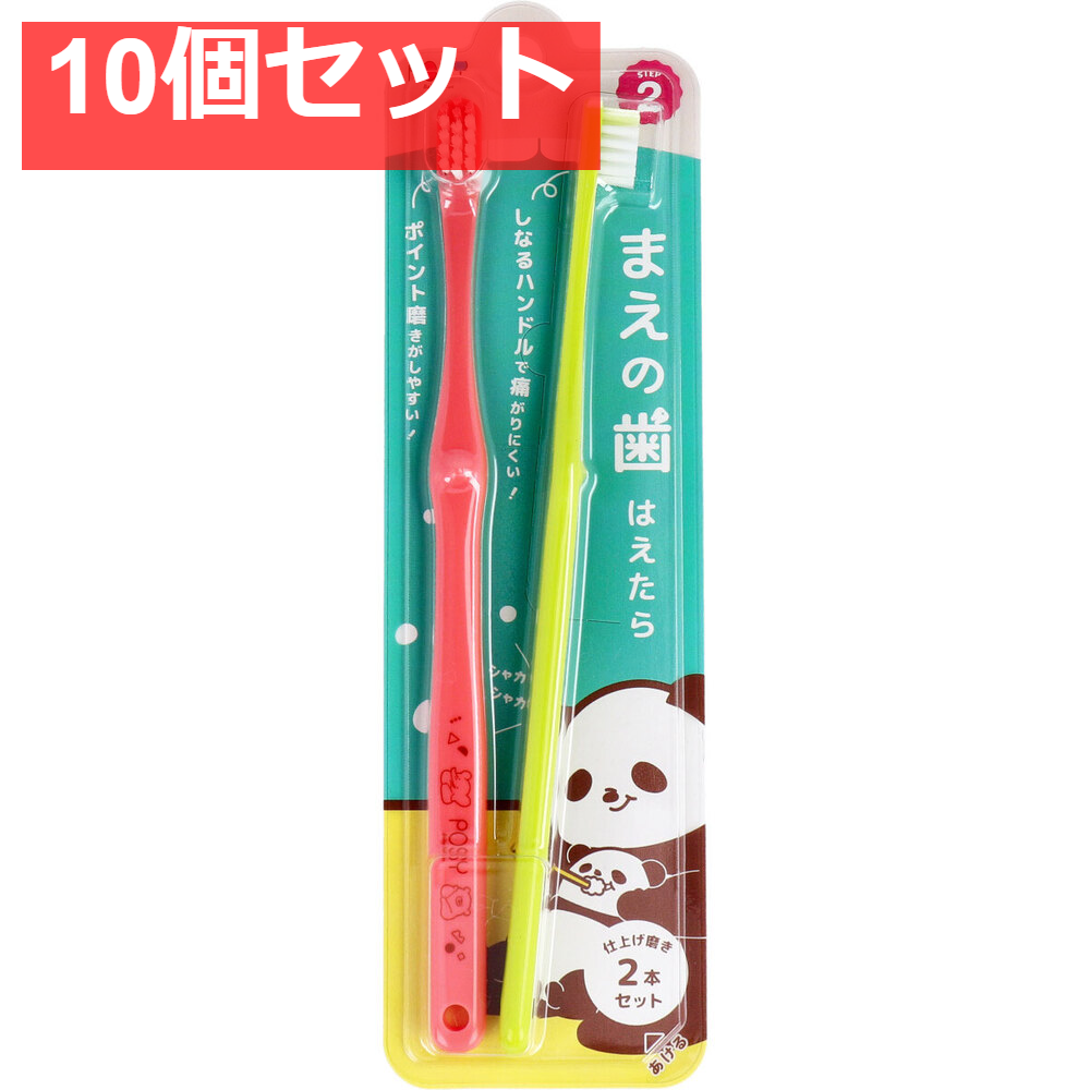 ポージィ 仕上げ磨き用 1-12才 2本セット 10個セット まとめ売り