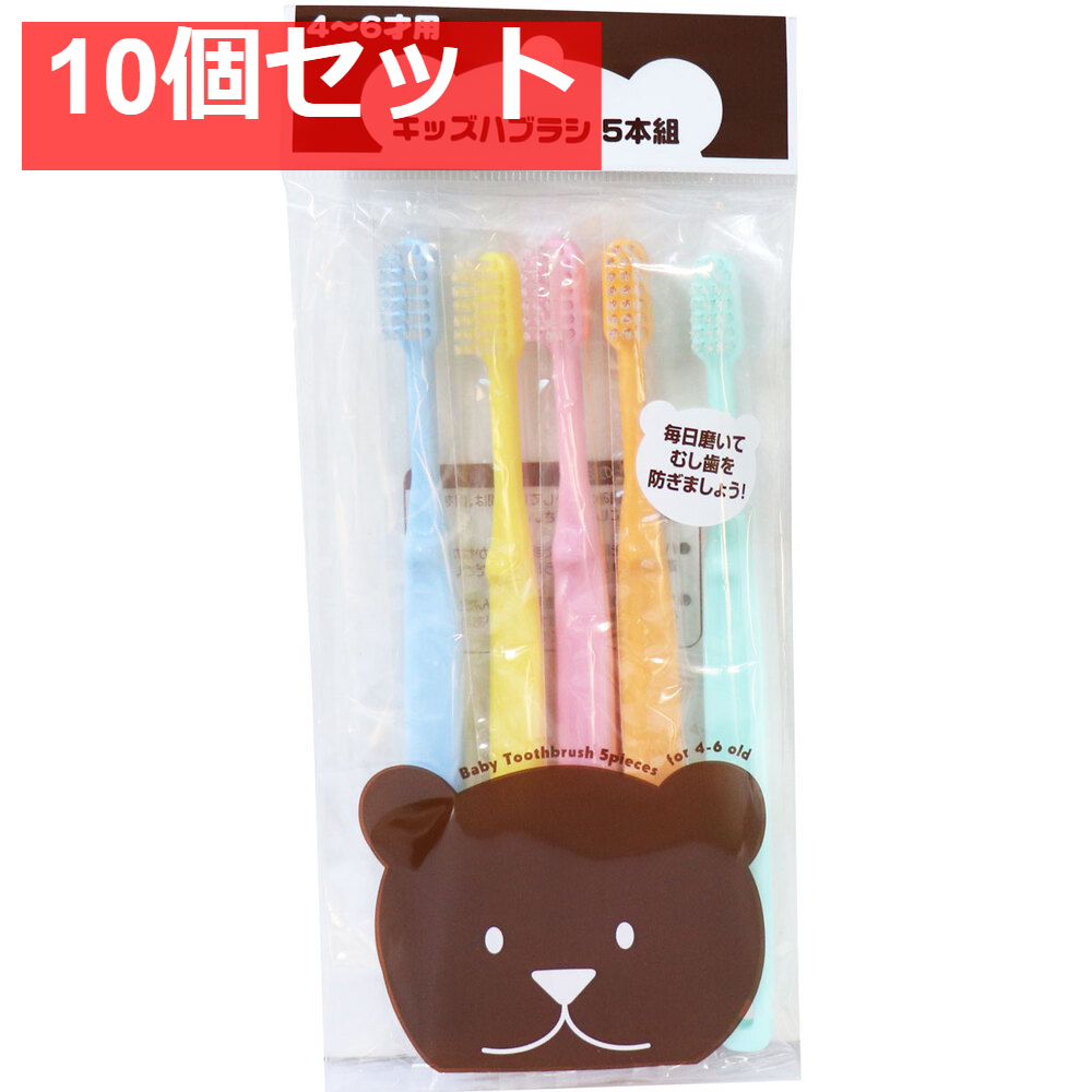 キッズハブラシ 4-6才用 5本組 10個セット まとめ売り