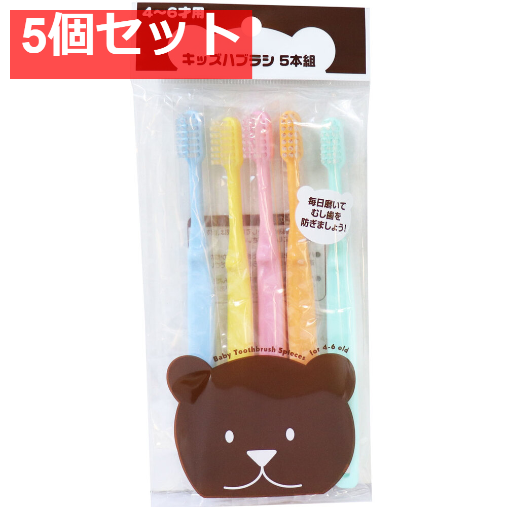 キッズハブラシ 4-6才用 5本組 5個セット まとめ売り