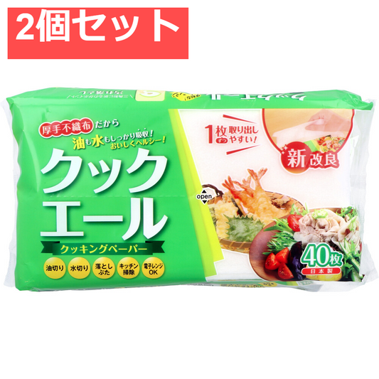 クックエール クッキングペーパー 不織布タイプ 40枚入 2個セット まとめ売り