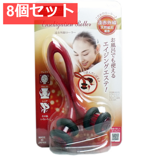 リフトレージュ 遠赤外線ローラー ボディ用 1個入 8個セット まとめ売り