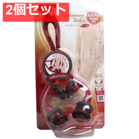 リフトレージュ 遠赤外線ローラー レッグ用 1個入 2個セット まとめ売り