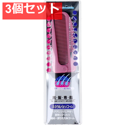 ミネラルイオン 細め折りたたみコーム IO-400 ピンク 3個セット まとめ売り