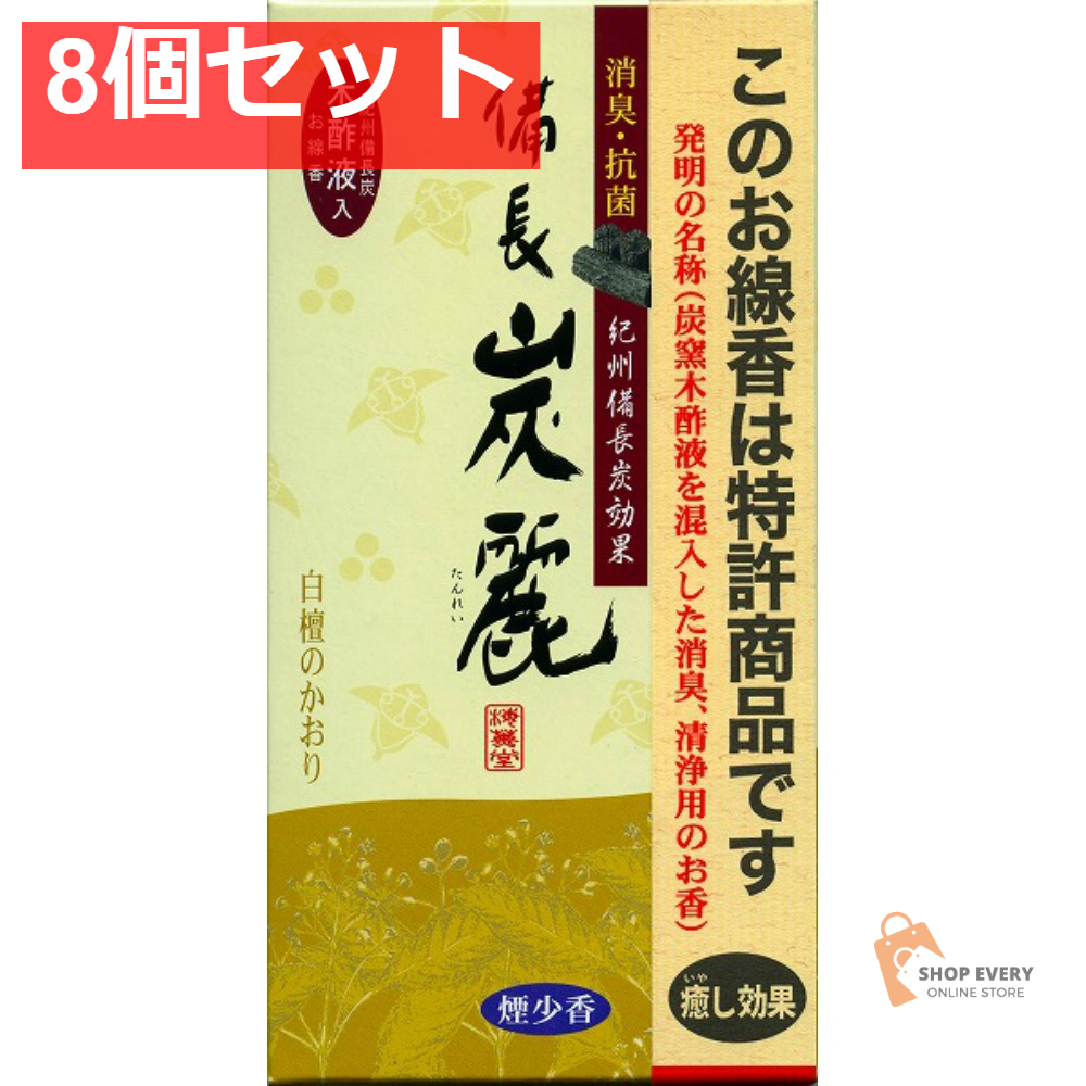梅薫堂 備長炭麗 白檀のかおり 8個セット まとめ売り