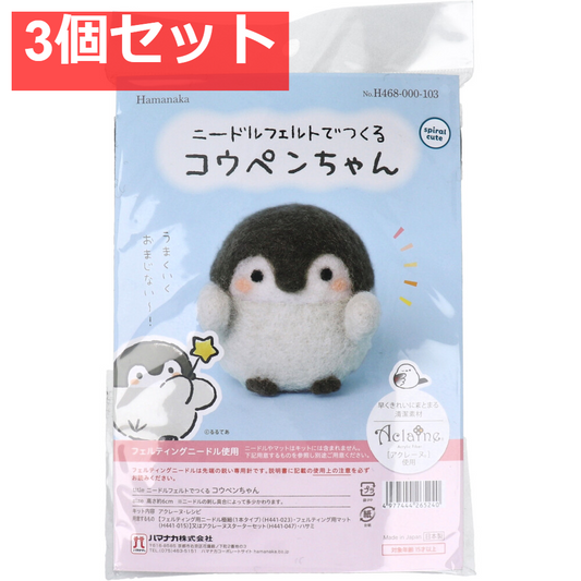 ニードルフェルトでつくる コウペンちゃん 3個セット まとめ売り