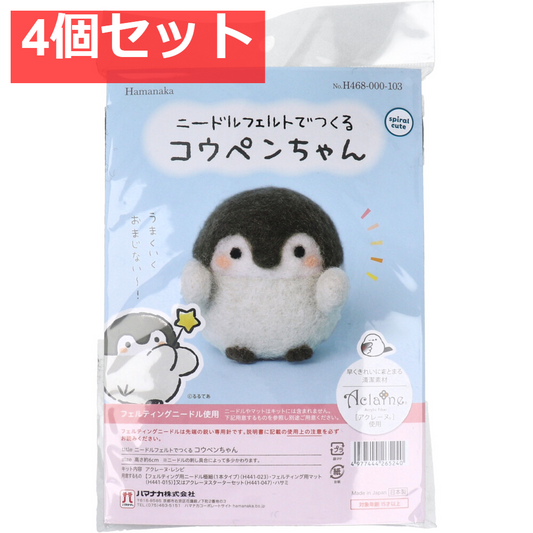 ニードルフェルトでつくる コウペンちゃん 4個セット まとめ売り