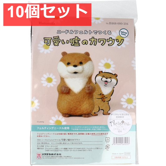 ニードルフェルトでつくる 可愛い嘘のカワウソ 10個セット まとめ売り