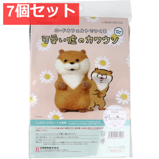 ニードルフェルトでつくる 可愛い嘘のカワウソ 7個セット まとめ売り