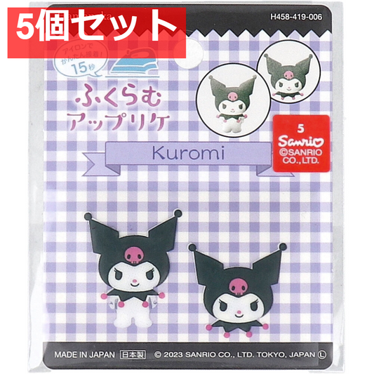 ふくらむアップリケ クロミ 各1枚入 5個セット まとめ売り