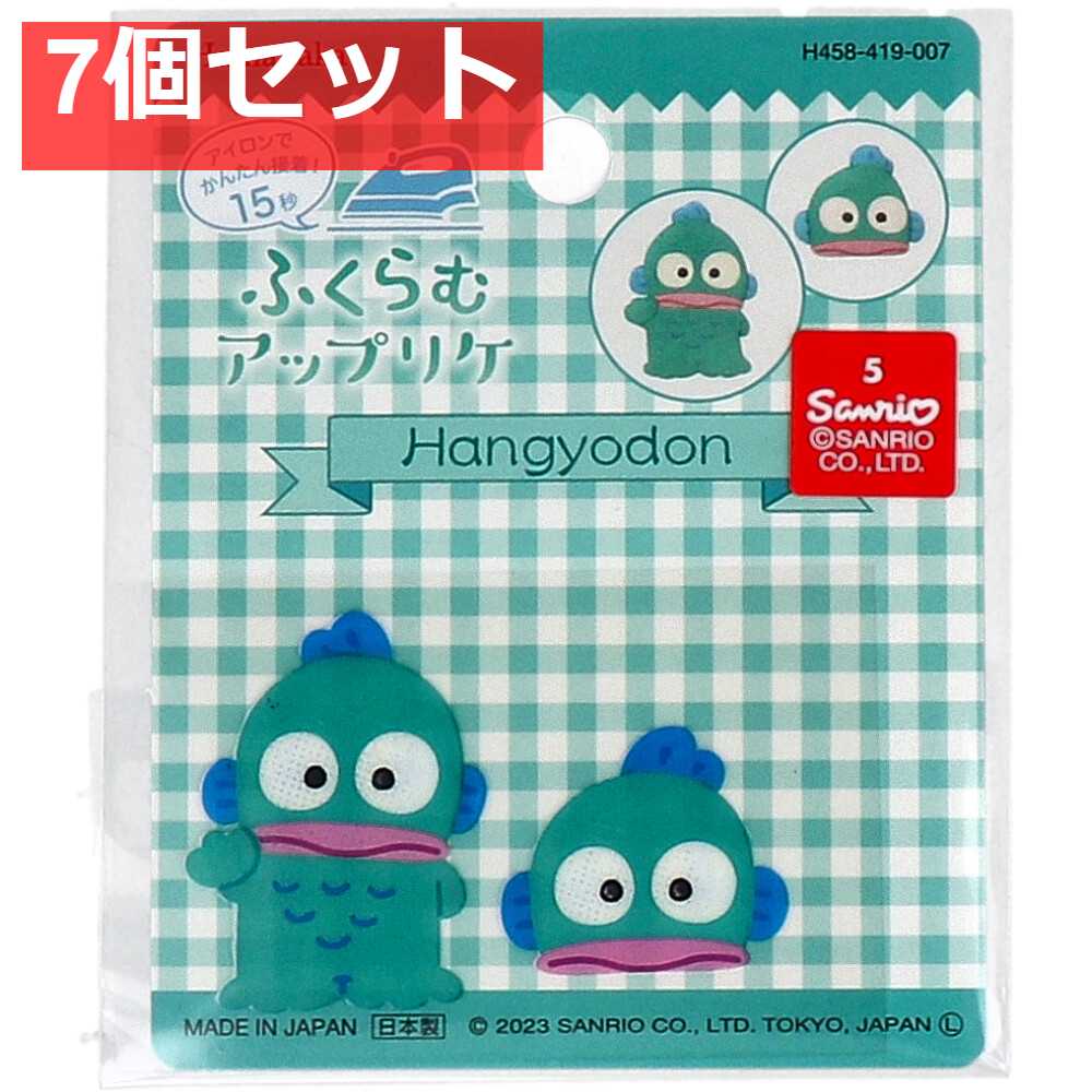 ふくらむアップリケ ハンギョドン 各1枚入 7個セット まとめ売り