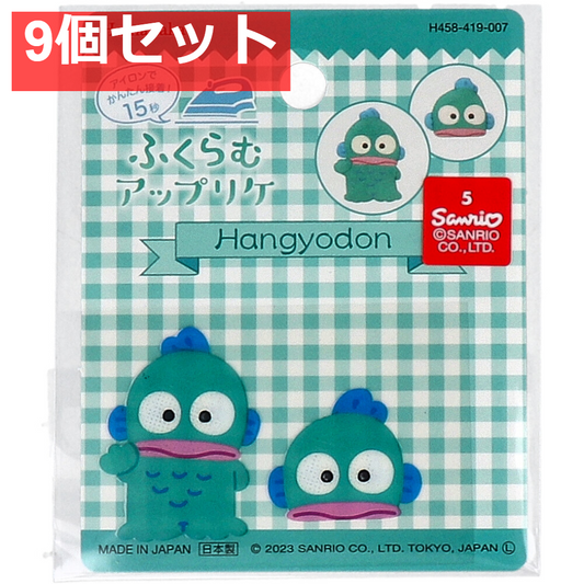 ふくらむアップリケ ハンギョドン 各1枚入 9個セット まとめ売り