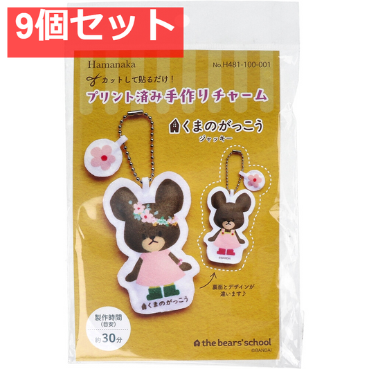 プリント済み手作りチャーム くまのがっこう ジャッキー 1セット 9個セット まとめ売り